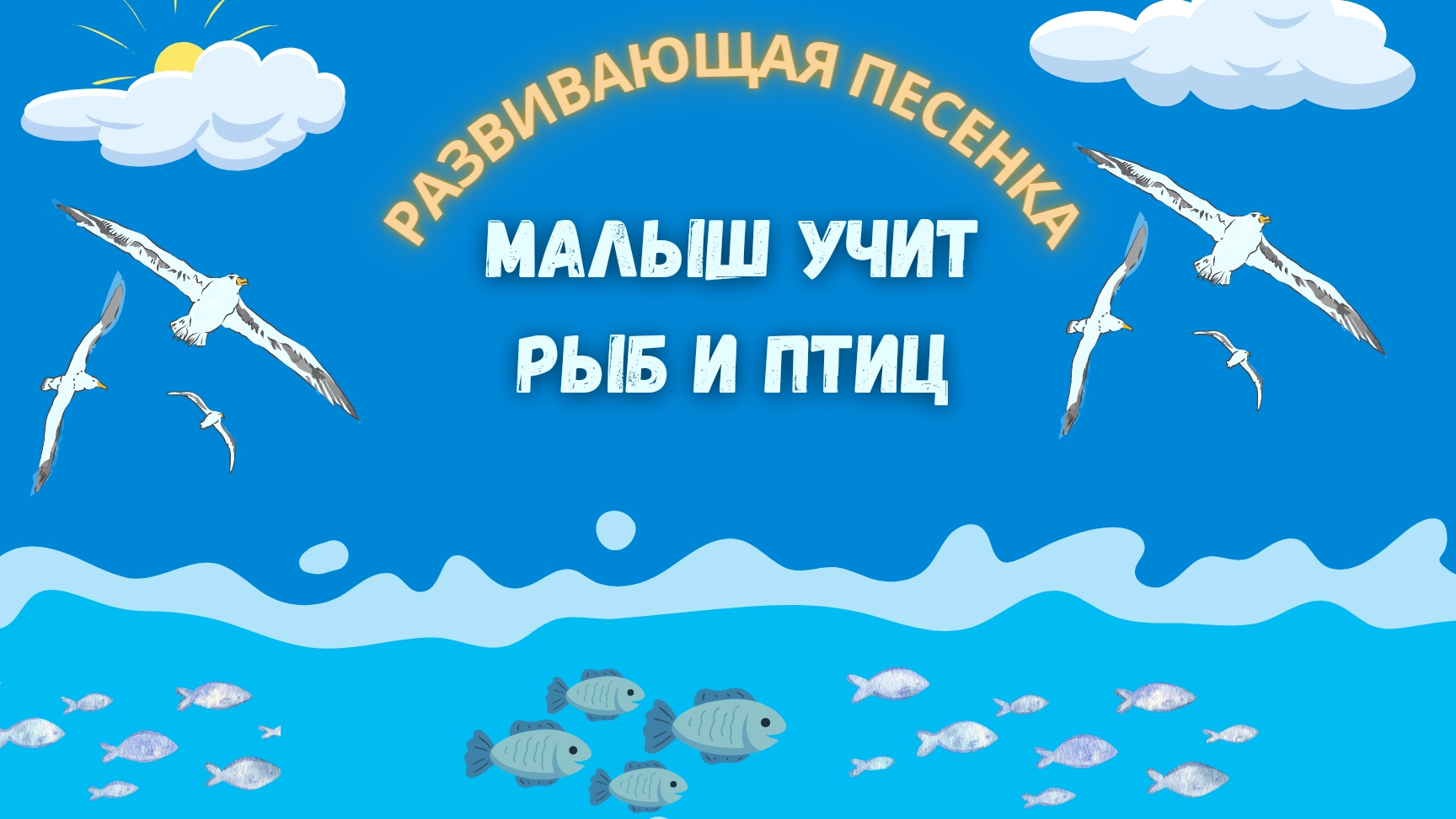 Развивающая песенка для детей. Малыш учит животных. Птицы и рыбы. 🐦🐠