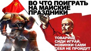 ВО ЧТО ПОИГРАТЬ на майских праздниках (PS4, ПК) ИГРЫ на выходные (Warhammer Down Of War 3)