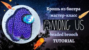 AMONG US * брошь из бисера | процесс создания #DIY