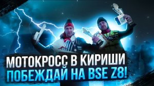 12 часов в дороге без сна | Первое место на BSE Z8 | Мотокросс в г. Кириши. Кубок "Кинеф" 2024