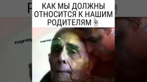 Как мы должны относится к РОДИТЕЛЯМ☝