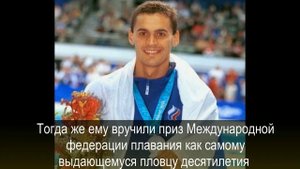 "Русская ракета": пловец Александр Попов