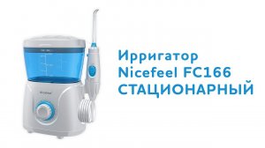 Ирригатор для полости рта Nicefeel FC166 стационарный.