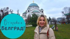 Русская девушка в Белграде: с любовью из Сербии