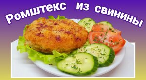 Ромштекс из свинины или Свинина в сухарях
