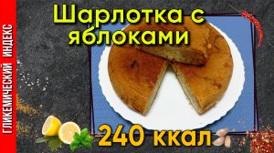 Шарлотка с яблоками — Рецепт выпечки в мультиварке.