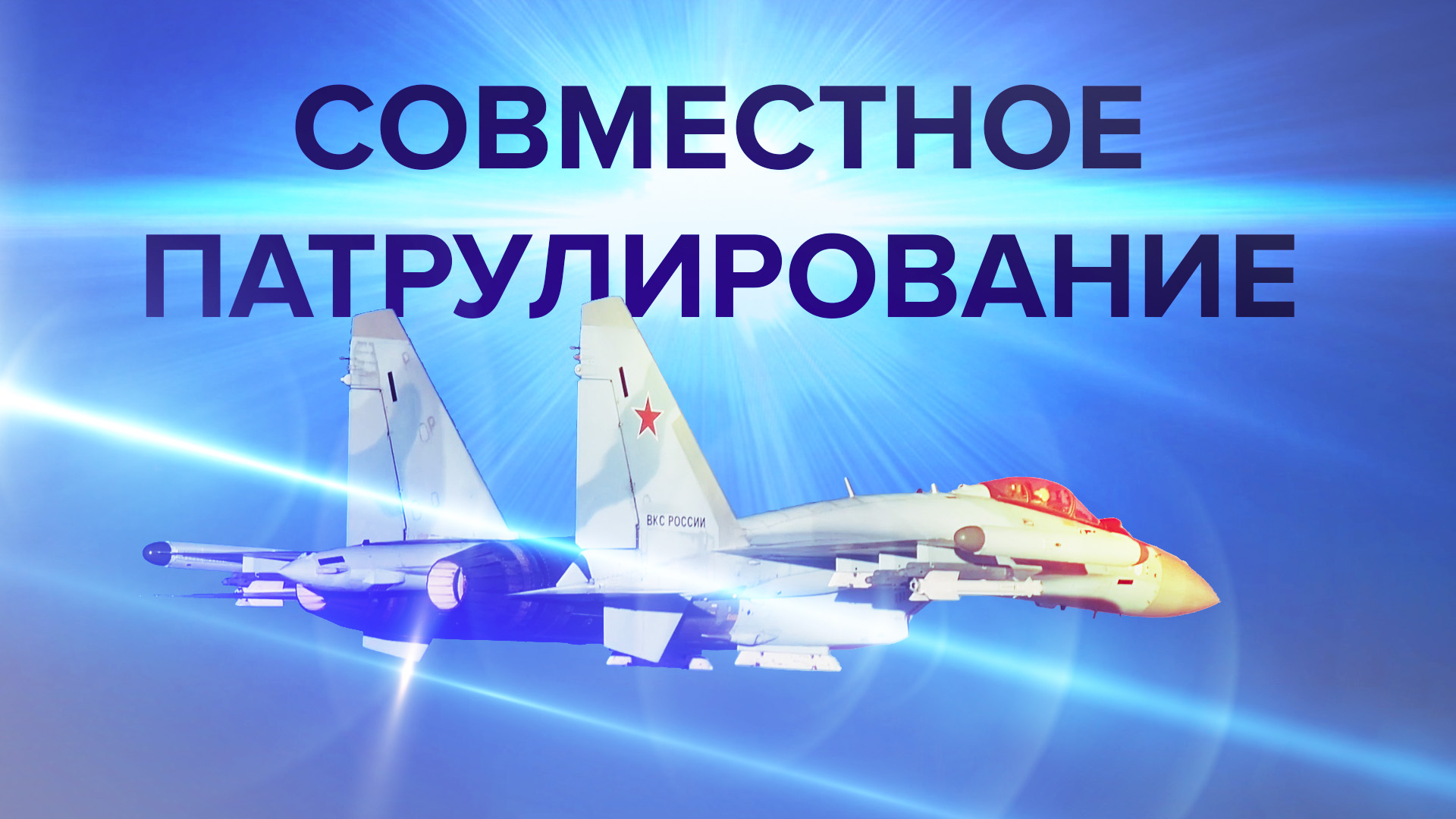 ВКС России и ВВС Китая провели совместное патрулирование восточных морей