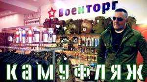 Как изменились цены на Военное снаряжение в России/Мобилизация/Спецоперация/Тактический камуфляж/