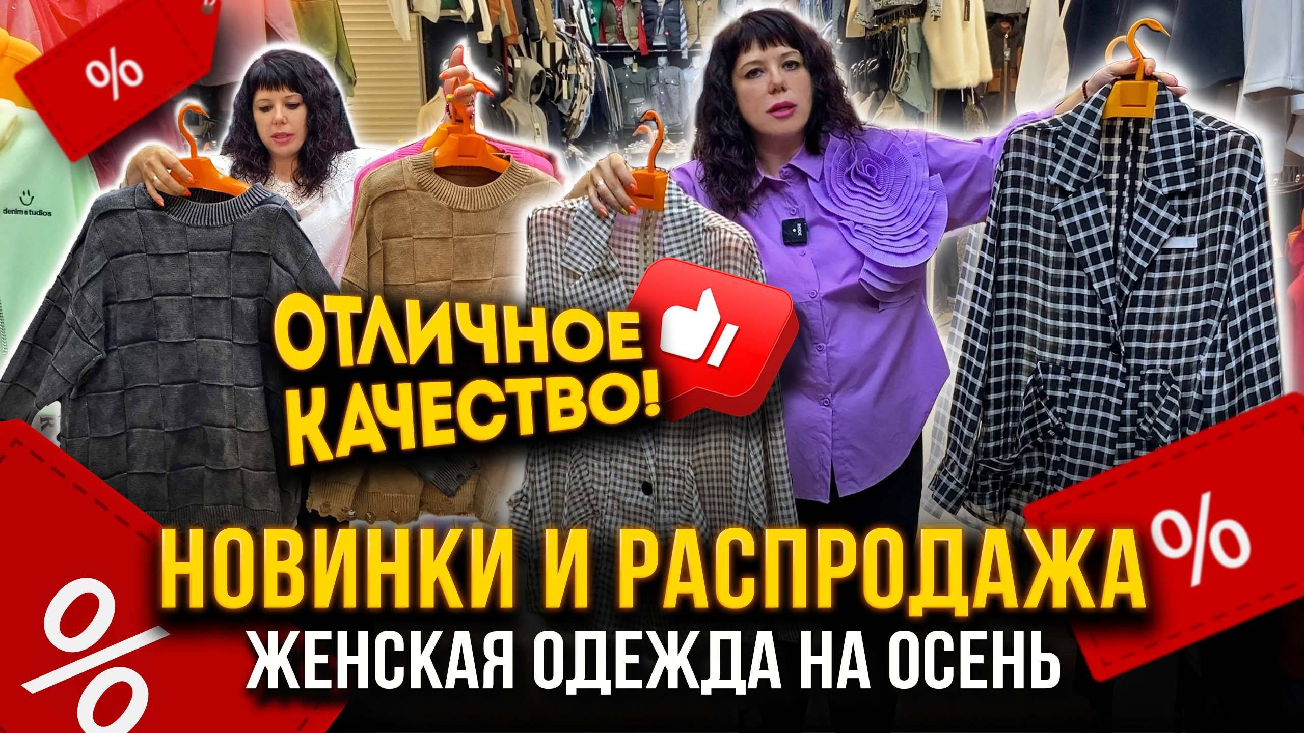 НОВИНКИ И РАСПРОДАЖА🔥 ЖЕНСКАЯ ОДЕЖДА НА ОСЕНЬ🍁ОТЛИЧНОЕ КАЧЕСТВО👍 1В-16 (Б) Рынок Садовод Москва