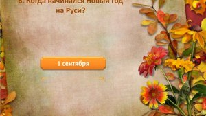 Интерактивная викторина «Осенних красок карнавал»