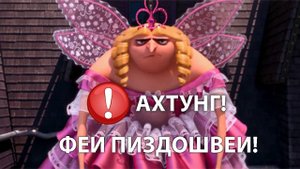 Голос вселенной - Берегись Фей #7