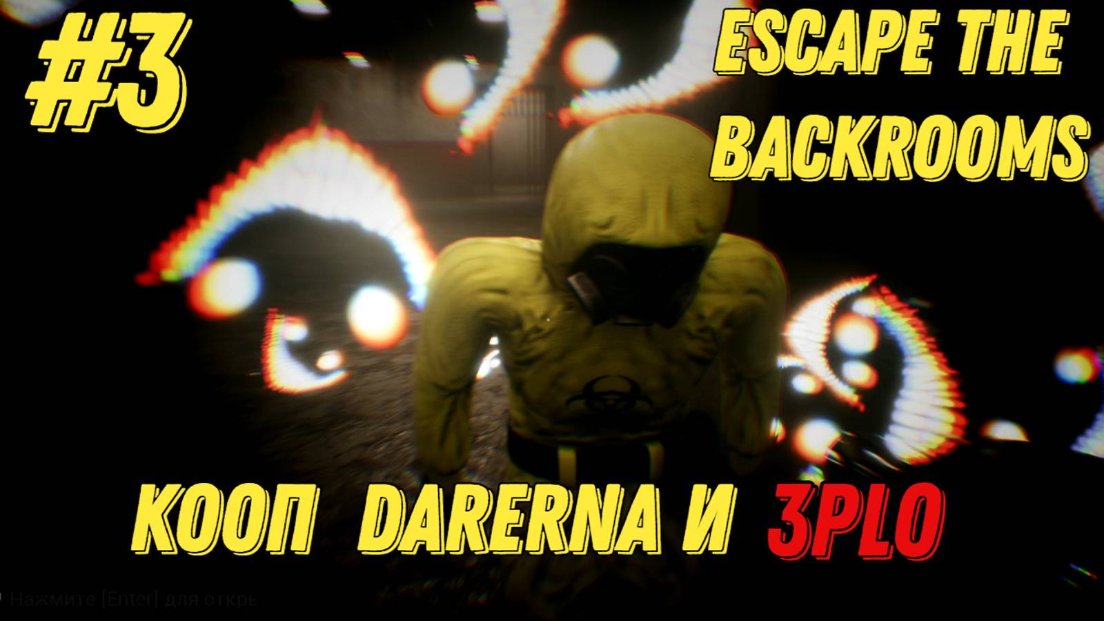 СЕГОДНЯ МЫ С ТОБОЙ ОЧКУЕМ l Escape the Backrooms КООП С Darerna l Часть 3