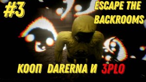 СЕГОДНЯ МЫ С ТОБОЙ ОЧКУЕМ l Escape the Backrooms КООП С Darerna l Часть 3