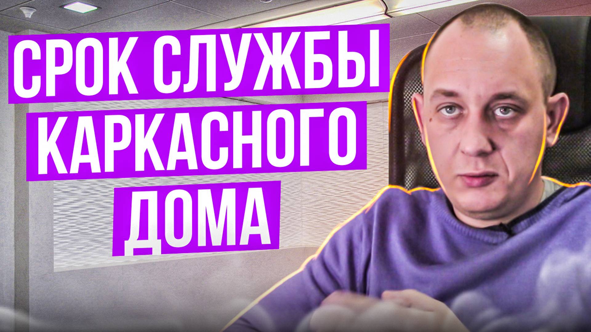 Срок службы каркасного дома / Модульдом54