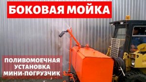 Боковая мойка - установка поливомоечная на мини-погрузчик - навесное для спецтехники - КИИТ