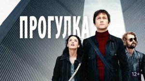 Прогулка - Русский трейлер (HD)