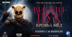 Винни-Пух: Кровь и мёд