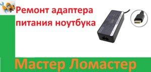 Ремонт адаптера питания ноутбука