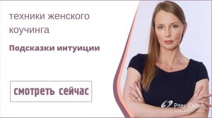 Мастер-класс "Подсказки интуиции"
