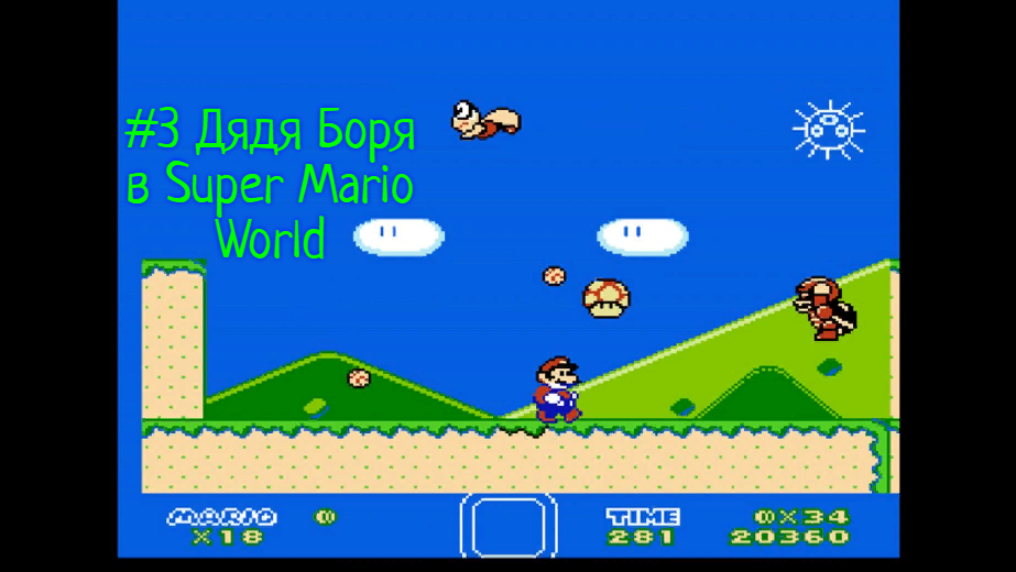 #3 Дядя Боря в Super Mario World