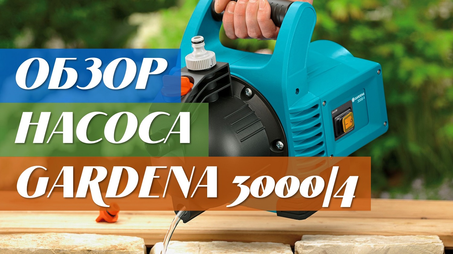 Садовый насос Gardena 3000/4 Classic с комплектом для полива смотреть онлайн