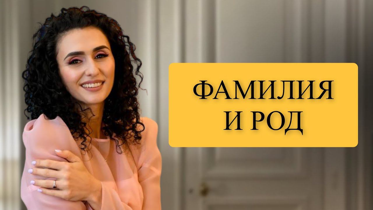 Эфир «Фамилия и род»