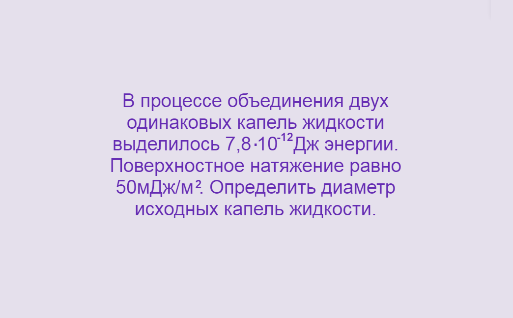 Физика, Поверхностное натяжение, Задача 4, Олимпиады, ЕГЭ