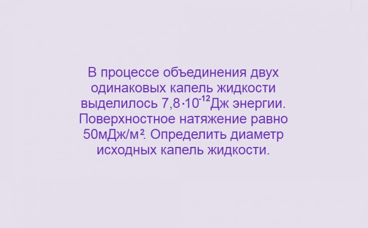 Физика, Поверхностное натяжение, Задача 4, Олимпиады, ЕГЭ