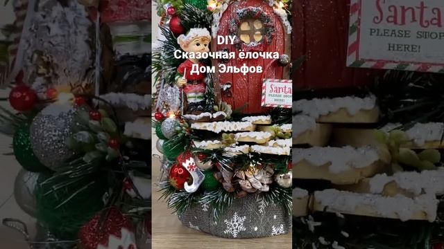 Сказочная ёлочка,дом Эльфов с подсветкой/Рождественская-Новогодняя декорация