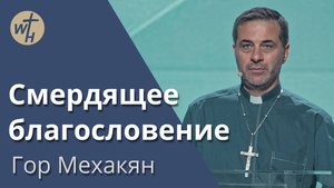 Смердящее благословение / Гор Мехакян / 31.08.2024