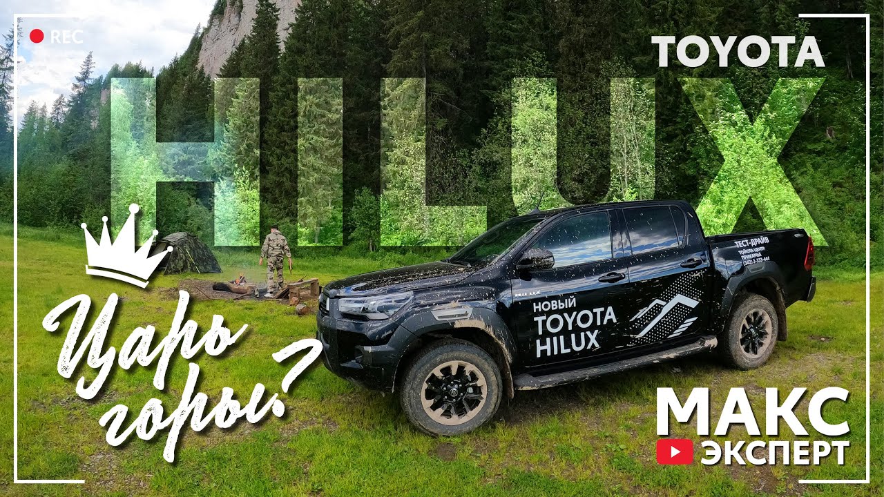 Toyota Hilux — феномен бездорожья / уехал 300 км от города