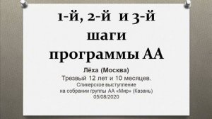 1-й, 2-й и 3-й шаги программы АА. Лёха (Москва). Трезвый 12 лет и 10 мес. Спикерское на собрании АА