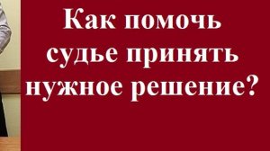 Как помочь судье принять нужное решение? #факторыпринятиярешениясудом #вашеправознать #адвокат #суд