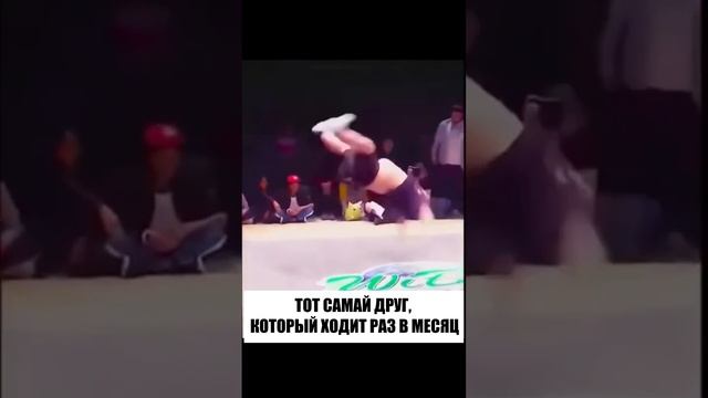 Мем про друга #танцы #dance #dancer #hiphop #хипхоп #брейкинг #брейкданс #бибой #bboys