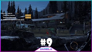 ? ПРОПАВШИЕ БЕЗ ВЕСТИ _ FAR CRY 5  - Daniela #9 .mp4
