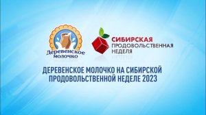 Продовольственная неделя. Новосибирск 2023.