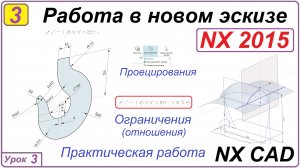 Работа в новом эскизе. NX CAD. Урок 3. Ассоциативные кривые.
