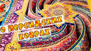 Невероятные краски персидских ковров. Такого вы еще не видели.