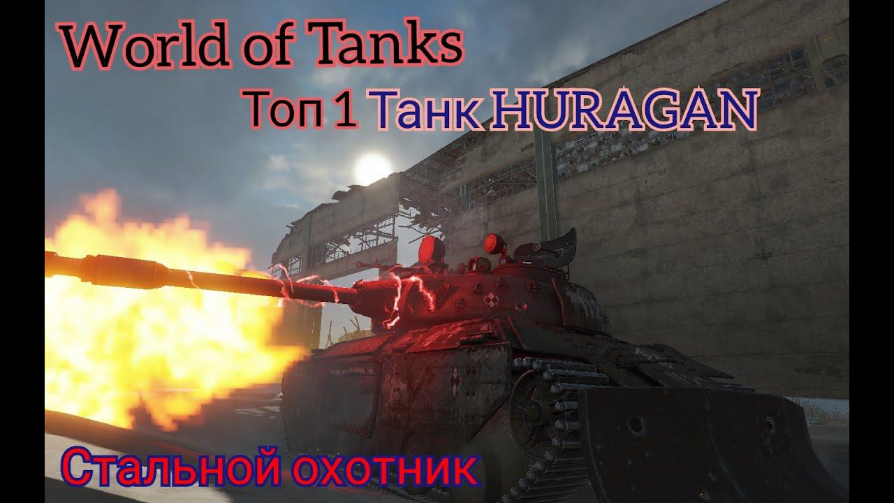 СТАЛЬНОЙ ОХОТНИК 2022 WOT ==HURAGAN - НОВЫЙ ТАНК СТАЛЬНОГО ОХОТНИКА ТОП-1