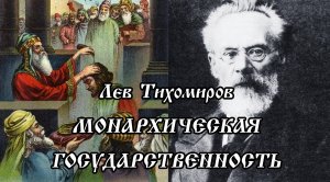 Теократия прямая и делегированная. Римско-Византийская государственность. Лев Тихомиров [Аудиокнига]