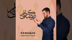 Абдурахман Адуев - «Рамадан»
Группа Савтуль Ислам