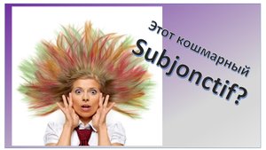 Subjonctif Французское  сослагательное наклонение