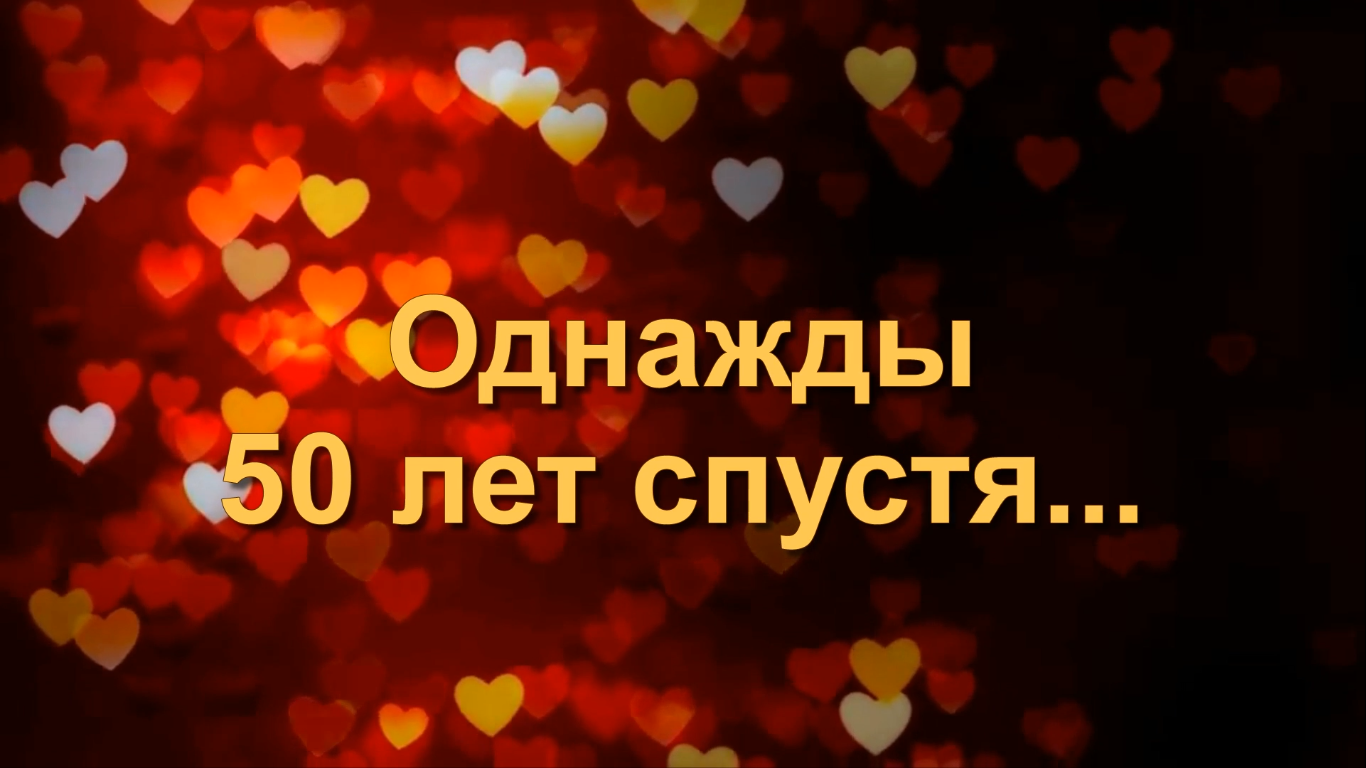 Видеопоздравление с золотой свадьбой родителей. Слайд-шоу из фото и музыки. 50 лет ВМЕСТЕ смотреть онлайн