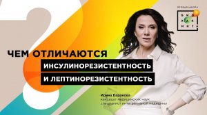 Чем отличаются лептинорезистентность и инсулинорезистентность?