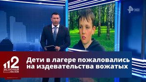 Вожатые издеваются над детьми в лагере в Карелии