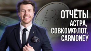 ОТЧЁТЫ АСТРА, СОВКОМФЛОТ, CARMONEY