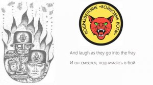 "Марш Бойцовских Котов" - English/Russian translation