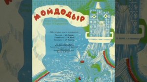 поёт МИХАИЛ РЫБА. Ария Мойдодыра