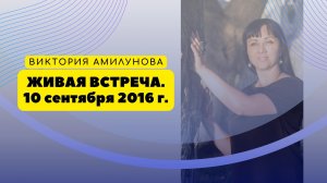 Живая встреча в группе Живые Знания. 10 сентября 2016 г.