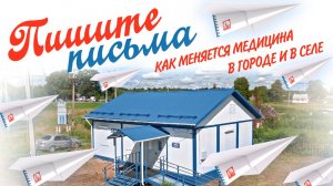 Пишите письма. Как меняется медицина в городе и в селе